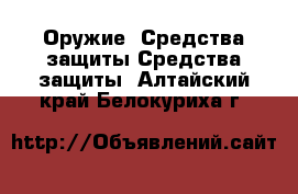 Оружие. Средства защиты Средства защиты. Алтайский край,Белокуриха г.